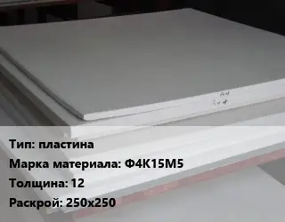 Фторопласт плита пластина Ф4К15М5 s=12 250х250